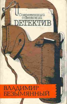 Книга Безымянный В. Современный советский Dетектив, 11-10051, Баград.рф